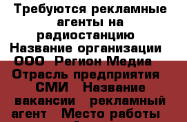 Требуются рекламные агенты на радиостанцию › Название организации ­ ООО “Регион Медиа“ › Отрасль предприятия ­ СМИ › Название вакансии ­ рекламный агент › Место работы ­ г. Артем › Минимальный оклад ­ 10 000 › Максимальный оклад ­ 30 000 › Процент ­ 25 › Возраст от ­ 20 - Приморский край, Артем г. Работа » Вакансии   